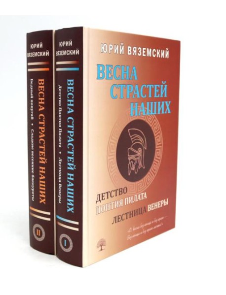 Весна страстей наших. В 2 кн