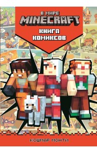 В мире Minecraft. Кошмар Монти. Комиксы.