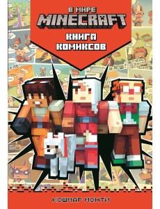 В мире Minecraft. Кошмар Монти. Комиксы.