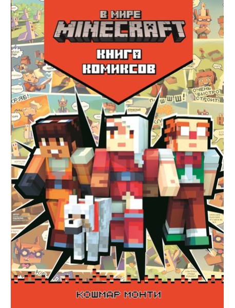 В мире Minecraft. Кошмар Монти. Комиксы.