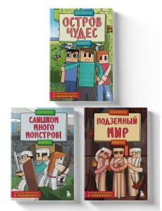 Защитники Майнкрафта. Комплект. Книги 1-3 (ИК)