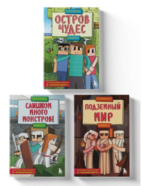 Защитники Майнкрафта. Комплект. Книги 1-3 (ИК)