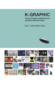 K-Graphic. Энциклопедия графического дизайна Южной Кореи