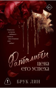 Фаталити. Цена его успеха: роман