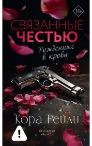 Связанные честью: роман