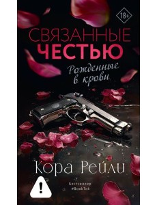 Связанные честью: роман Связанные честью: роман