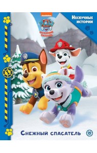 Щенячий патруль. Снежный спасатель. Нескучные истории