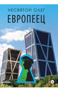 Европеец: роман