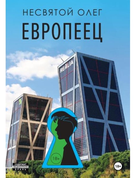 Европеец: роман