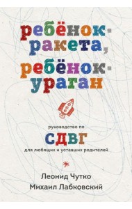 Ребенок-ракета, ребенок-ураган. Руководство по СДВГ для любящих и уставших родителей (покет)