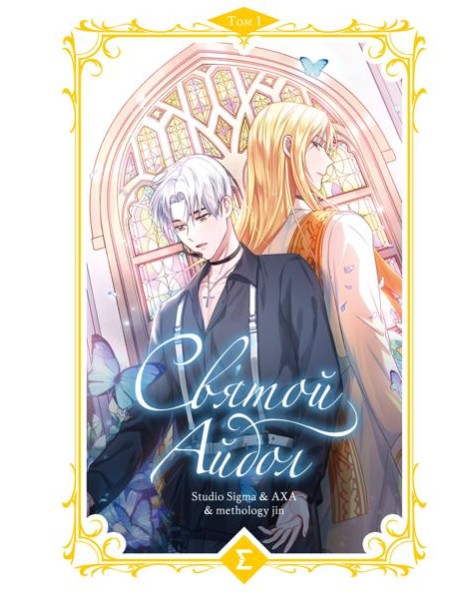 Святой айдол. Том 1