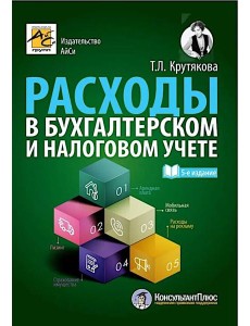 Расходы в бухгалтерском и налоговом учете. 5-е изд., перераб. и доп Расходы в бухгалтерском и налоговом учете. 5-е изд., перераб. и доп