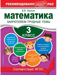 Математика. 3 класс. Закрепляем трудные темы Математика. 3 класс. Закрепляем трудные темы