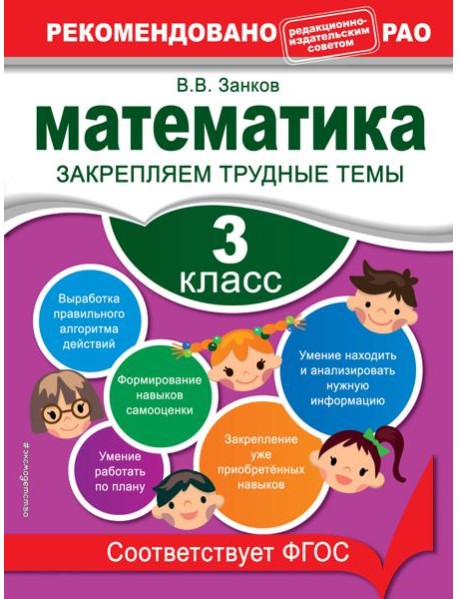 Математика. 3 класс. Закрепляем трудные темы