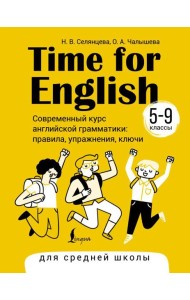 Time for English 5–9. Современный курс английской грамматики: правила, упражнения, ключи (для средней школы)