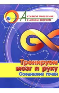 Тренируем мозг и руку. Соединяем точки