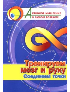 Тренируем мозг и руку. Соединяем точки