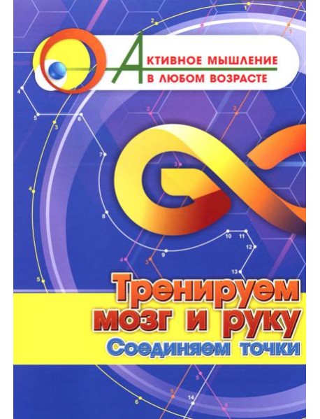 Тренируем мозг и руку. Соединяем точки