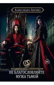 Хелька и ее друзья. Кн. 3. Не благословляйте мужа Тьмой