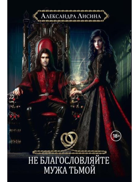 Хелька и ее друзья. Кн. 3. Не благословляйте мужа Тьмой