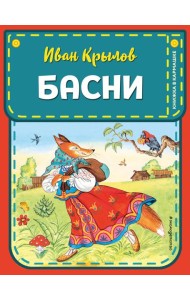 Басни (ил. И. Петелиной)