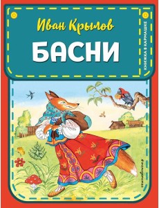 Басни (ил. И. Петелиной)