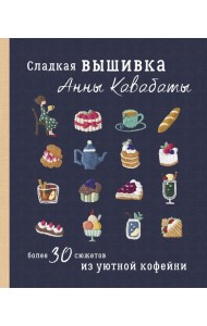 Сладкая вышивка Анны Кавабаты. Более 30 сюжетов из уютной кофейни