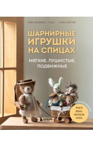 Шарнирные игрушки на спицах. Мягкие, пушистые, подвижные