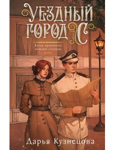 Уездный город С