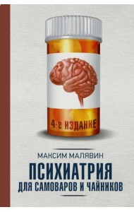 Психиатрия для самоваров и чайников. 4-е изд