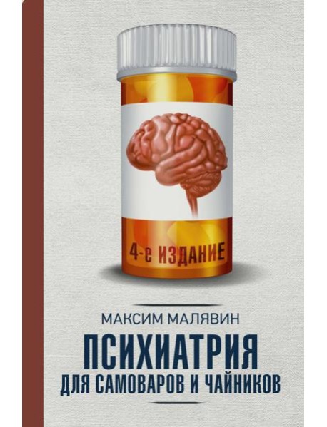 Психиатрия для самоваров и чайников. 4-е изд