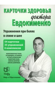 Карточки здоровья доктора Евдокименко. Упражнения при болях в спине и шее (54 карточки, 35 упражнений, 6 комплексов)