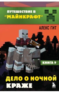 Путешествие в Майнкрафт. Комплект. Книги 1-9 (ИК)