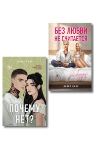 Комплект из двух книг: Почему нет? + Без любви не считается
