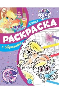 Мой маленький пони. N СПРО 2207. Суперраскраска с образцом