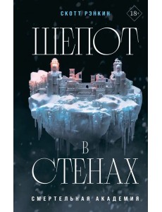 Шепот в стенах Шепот в стенах