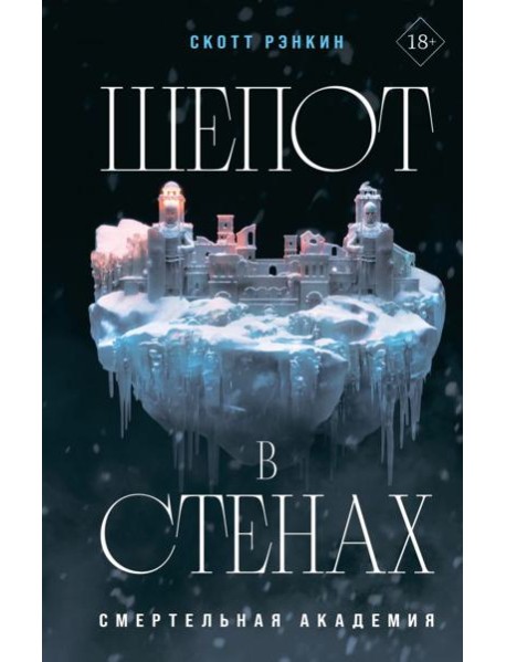 Шепот в стенах