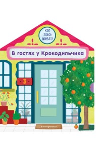 В гостях у Крокодильчика