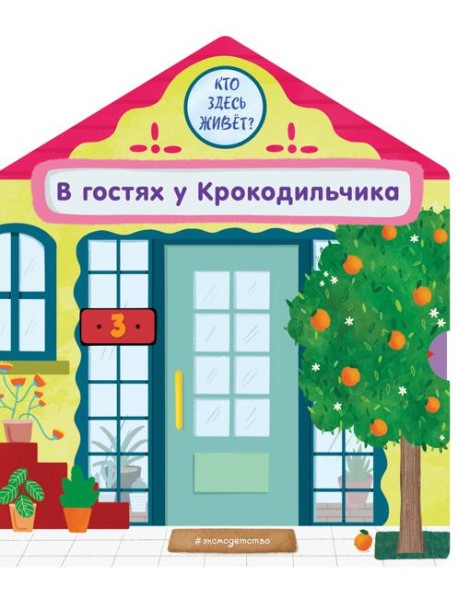 В гостях у Крокодильчика