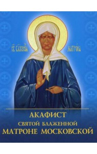 Акафист святой блаженной Матроне Московской
