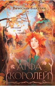 Арфа Королей