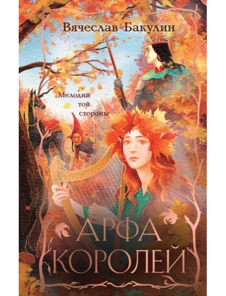 Арфа Королей