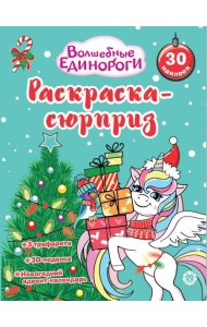 Раскраска Сюрприз № РСЗ 2402 Волшебные единороги