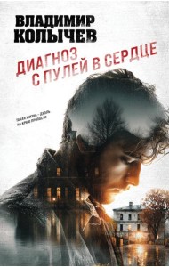 Диагноз с пулей в сердце