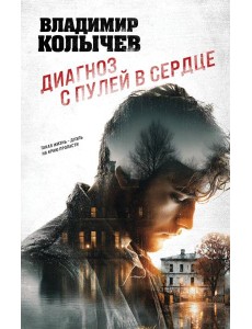 Диагноз с пулей в сердце