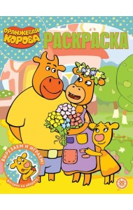 Оранжевая корова. N РК 2127. Волшебная раскраска