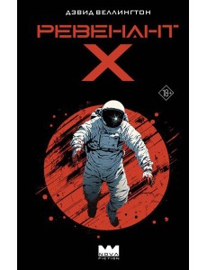 Ревенант-Х Ревенант-Х