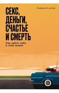 Секс, деньги, счастье и смерть: Как найти себя в этой жизни
