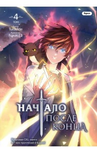 Начало после конца. Том 4