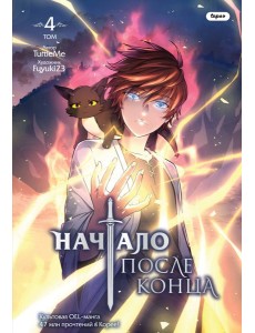 Начало после конца. Том 4